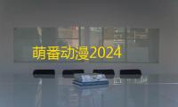 萌番动漫2024
